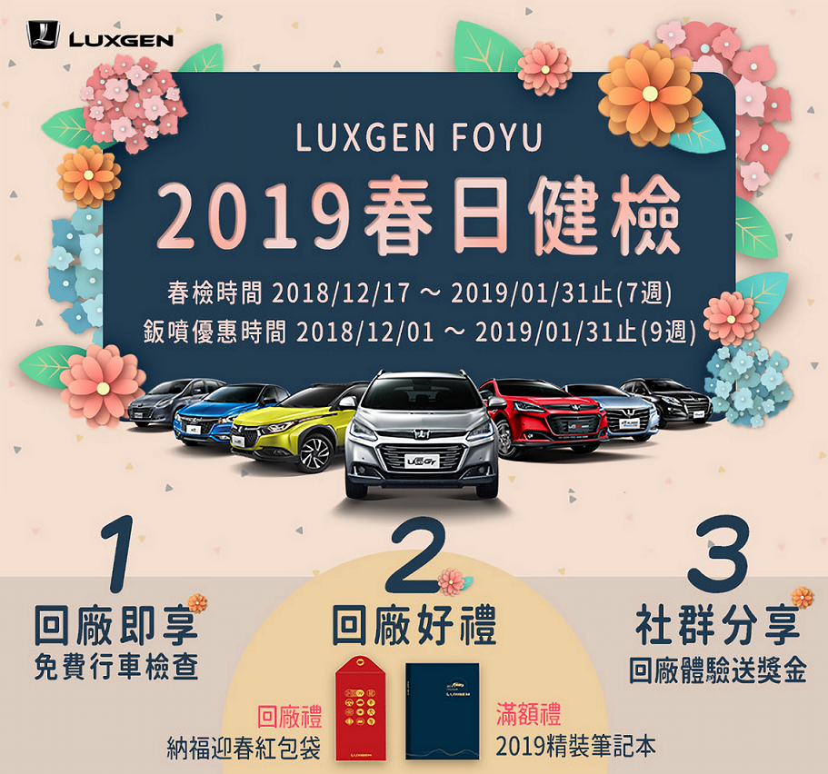 LUXGEN因應即將到來的春節假期，正式展開2019「LUXGEN FOYU春日健檢」活動。 圖/LUXGEN提供