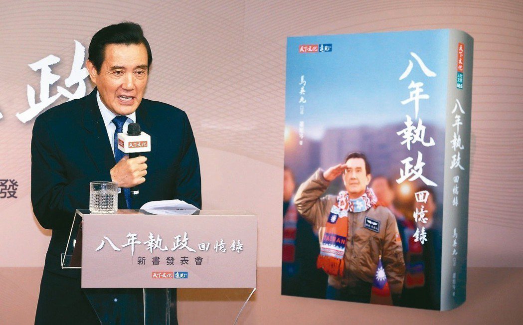 前總統馬英九昨舉辦「八年執政回憶錄」新書發表會。 記者曾吉松／攝影