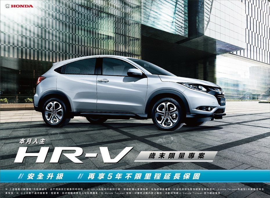 Honda HR-V歲末限量專案。 圖／台灣本田提供