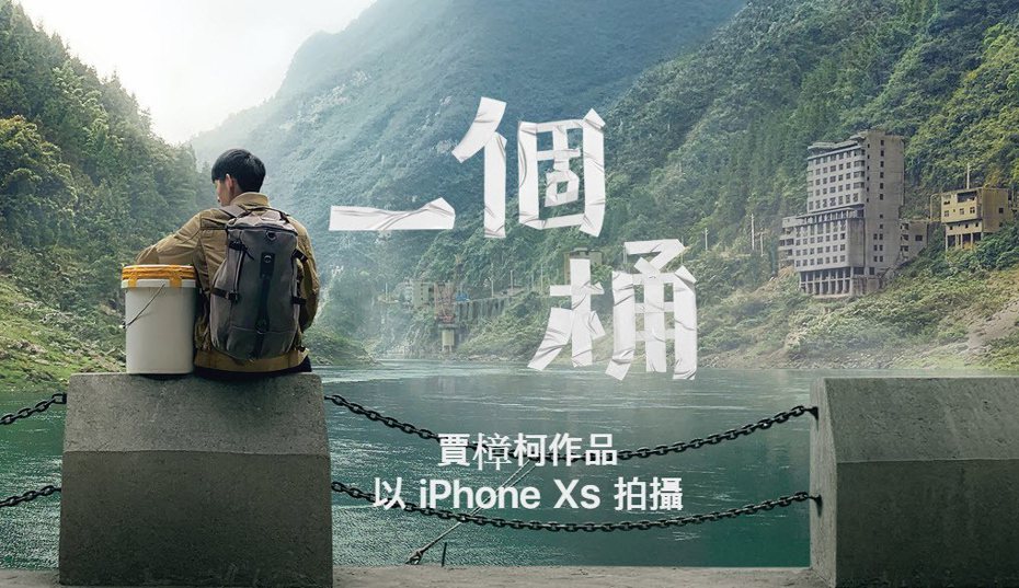 導演賈樟柯，用iPhone XS拍攝春節應景短片「一個桶」。 圖／擷自蘋果官網