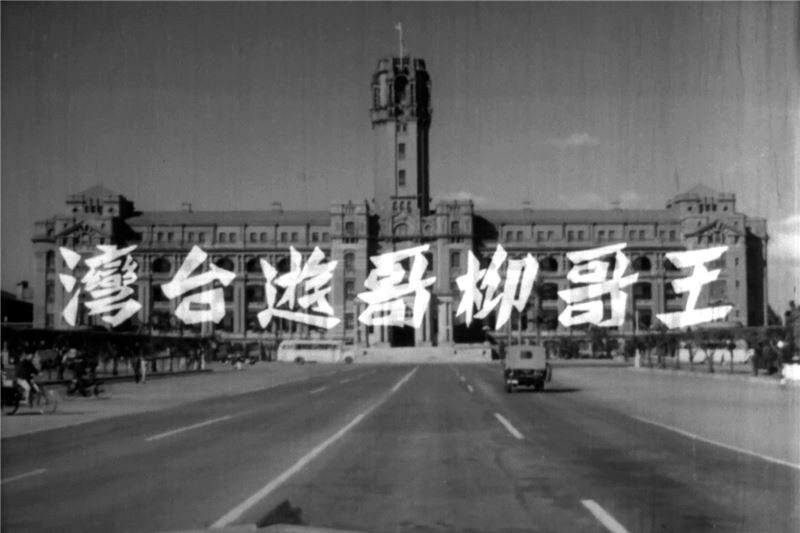 《王哥柳哥遊台灣》（1959）劇照。 圖／文化局