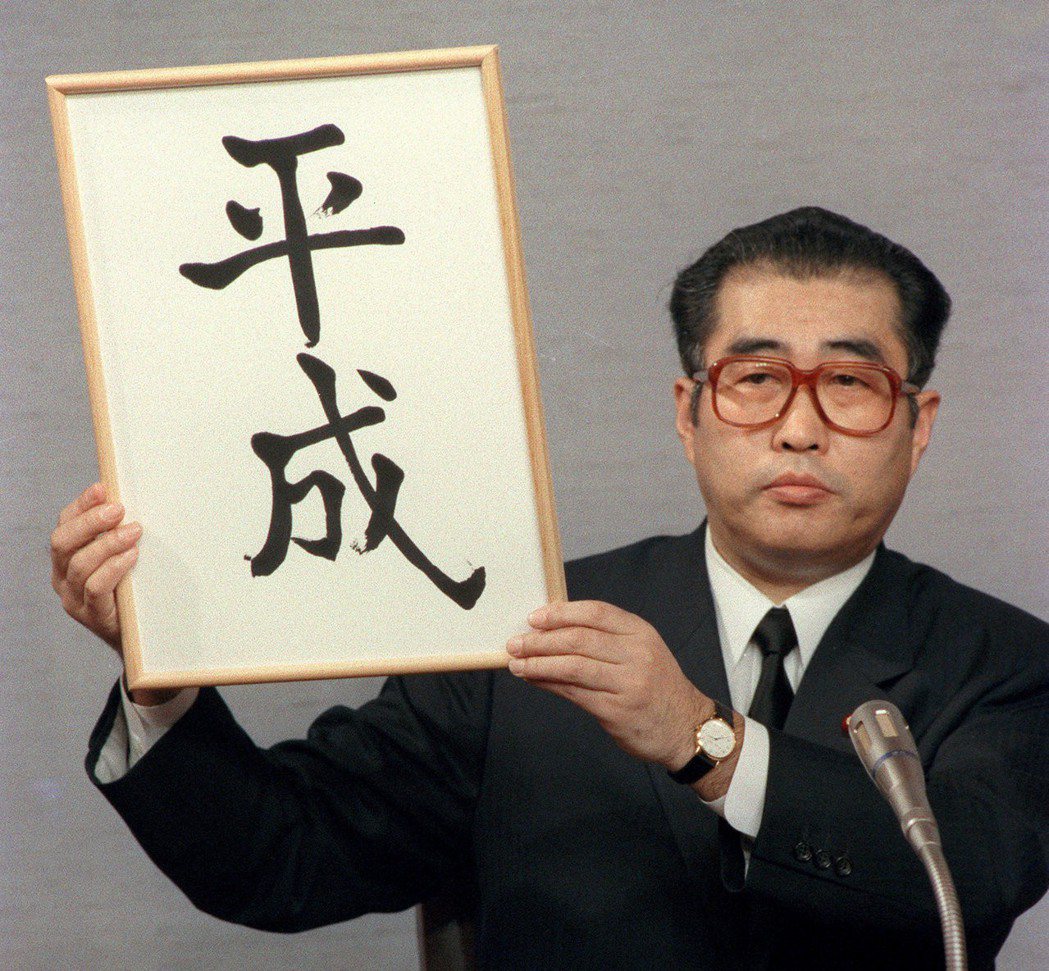 1989年擔任官房長官的小淵惠三公布新日皇的年號為「平成」。（路透）