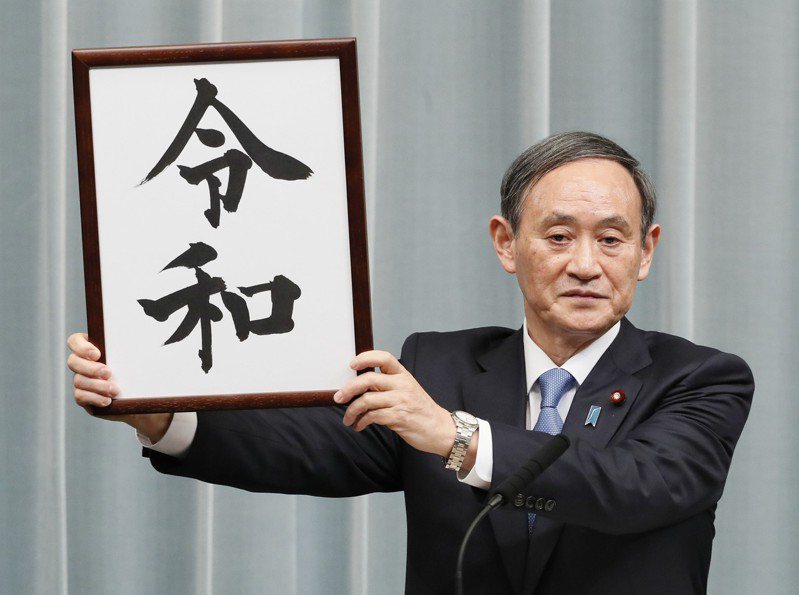 日本政府發言人、官房長官菅義偉今天宣布日本新年號為「令和」。圖／美聯社