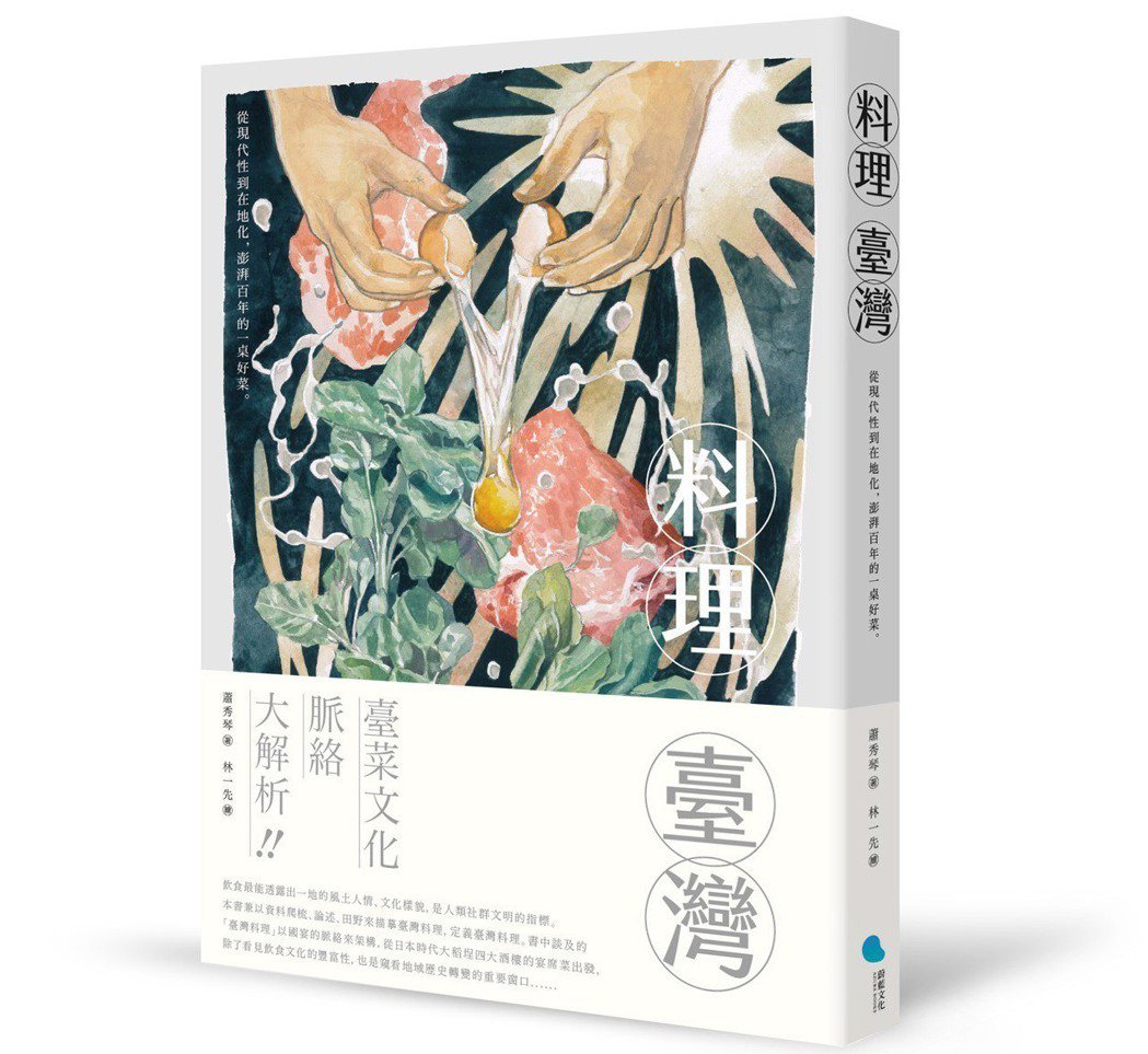 文史工作者蕭秀琴出版新書「料理台灣」。 圖／蔚藍文化提供