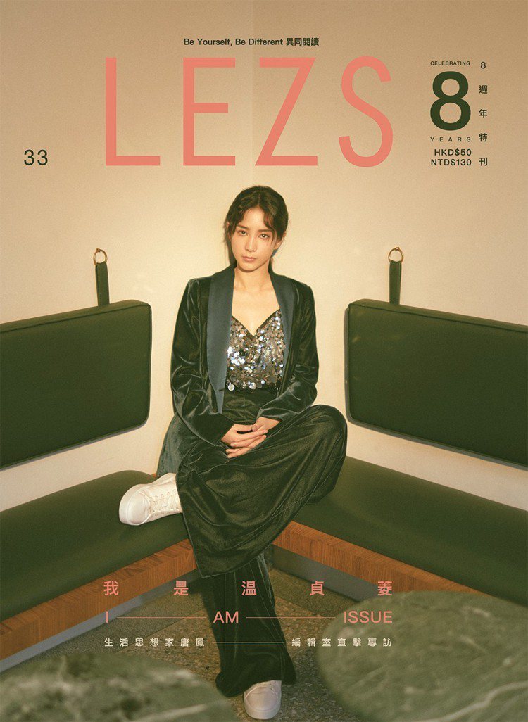 《LEZS》33封面人物：温貞菱。圖／LEZS提供