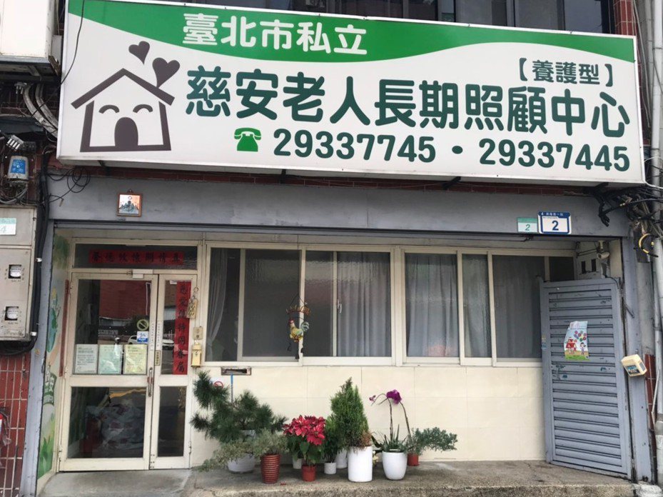 台北市私立慈安老人長期照顧中心改造咖啡吧前的大門口模樣。 圖／蔡淑芬提供