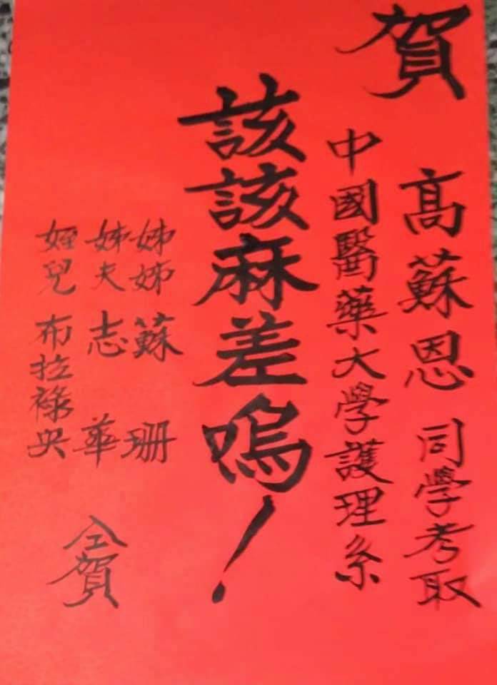 也有紅榜是用排灣族語直接音譯成中文，圖中「該該」是人名「麻差嗚」是很厲害的意思。...
