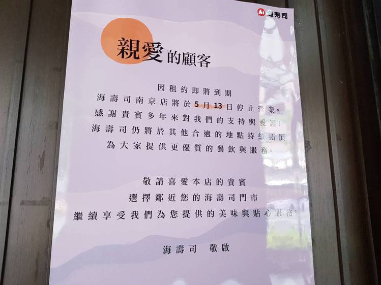 海壽司南京店因租約到期，預計將於5月13日熄燈。記者陳睿中／攝影