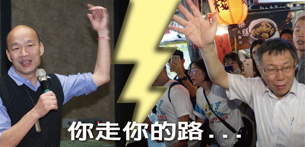 高雄市長韓國瑜（左圖）、台北市長柯文哲（右圖）曾在台北市攜手對抗民進黨，未來是否...