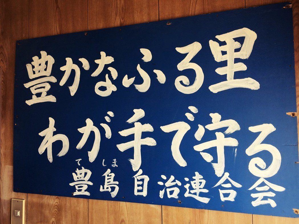 「用我們的手守護豐饒的故鄉」走進豐島研討會的會場看到的這塊看板，並不只是一句溫暖...
