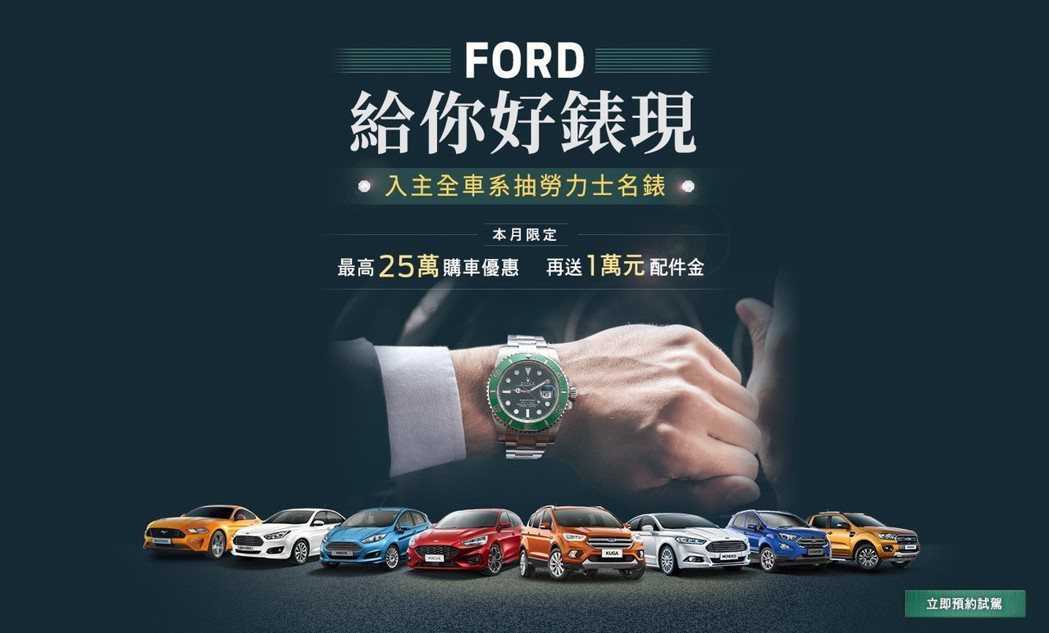 六月份入主Ford全車系抽勞力士名錶，購車最高享25萬元優惠及1萬元配件金。 圖／福特六和提供