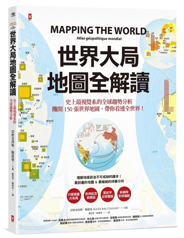 圖、文／野人《世界大局．地圖全解讀 Mapping the World》