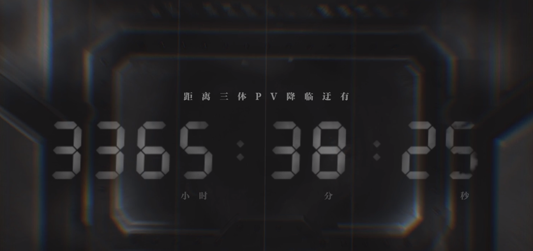 《三體》動畫首支正式PV將在 2019年11月17日公開。