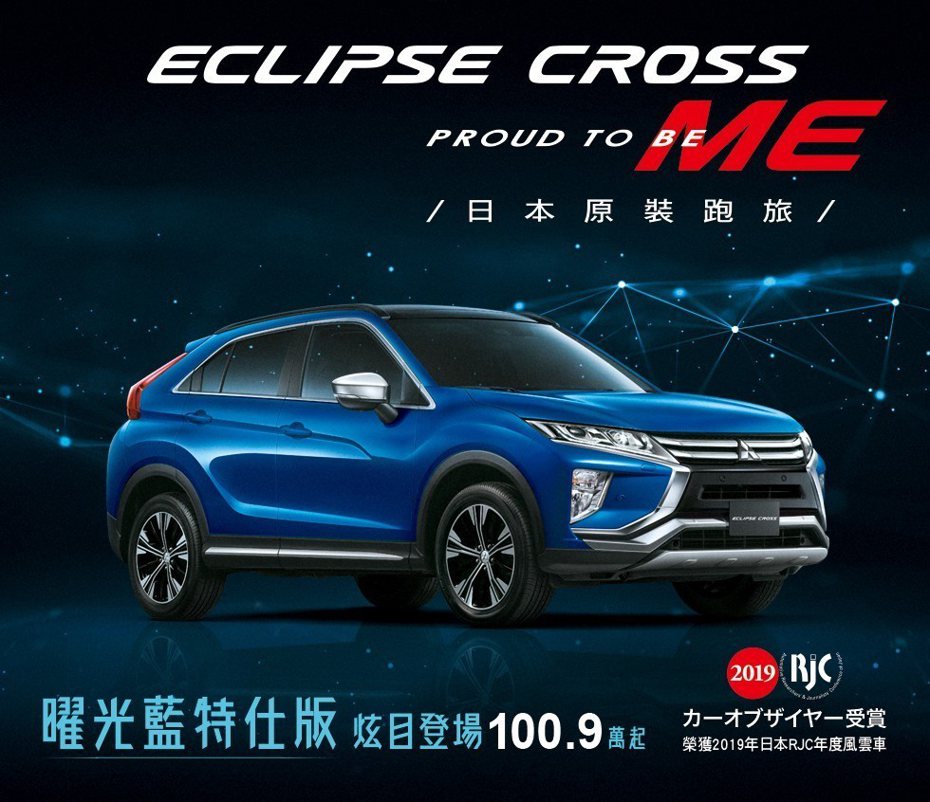 全新年式Eclipse Cross推出曜光藍特仕車，限時限量優惠價100.9萬起。 圖／中華三菱提供
