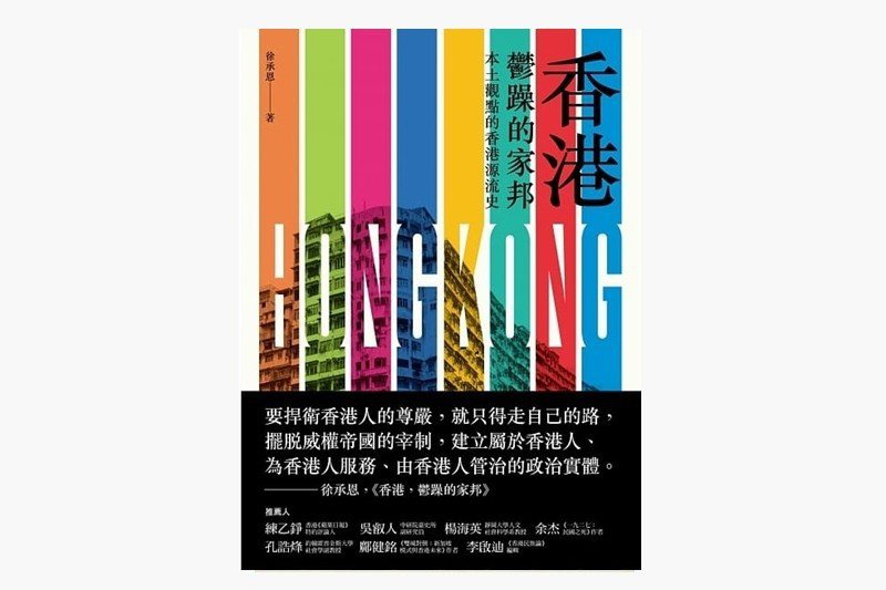 《香港，鬱躁的家邦》書封。 圖／左岸出版提供