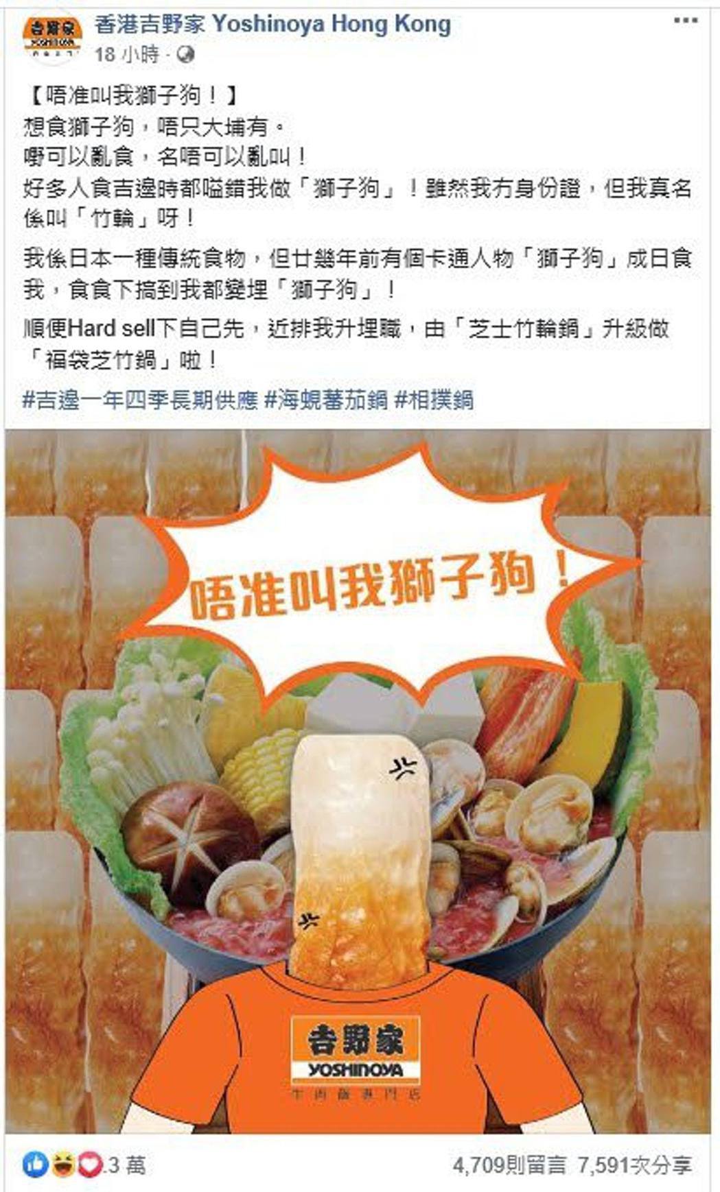 香港吉野家10日在臉書刊登「唔准叫我獅子狗」廣告，但11日晚已刪除。 （取自臉書...