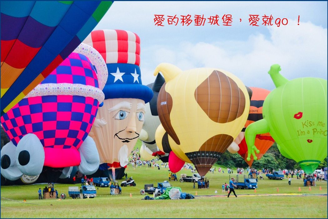 今年以【幸福長久.夢想童樂園】為主題，讓鹿野高台打造充滿「幸福、童趣」的熱氣球的夢想童樂園