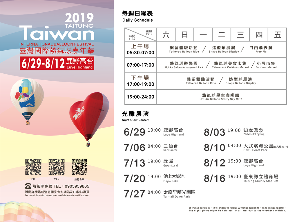 來去瘋台東，趕快上網搜尋，一次熱鬧繽紛熱氣球嘉年華的體驗，就會讓人永遠無法忘懷，2019臺灣國際熱氣球嘉年華，期待與你相見喔 ! 愛就一起快樂go !