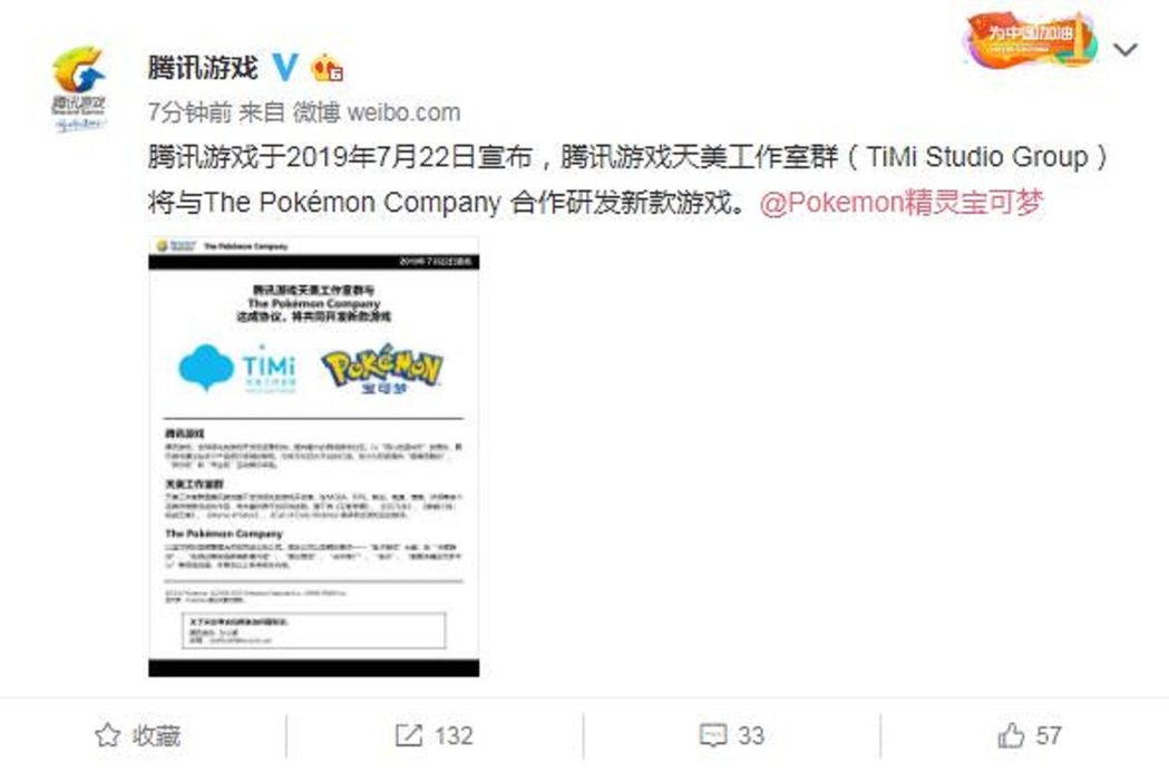 騰訊遊戲透過官方微博宣布，旗下天美工作室群將與日本The Pokémon Com...