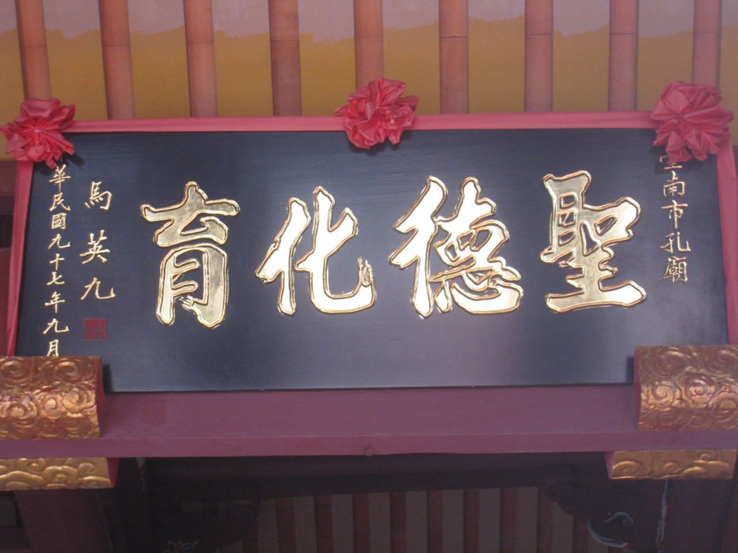 前統統馬英九在總統任內送給台南孔廟的牌匾是字體凹陷的陰刻，引發批評。 圖／聯合報...