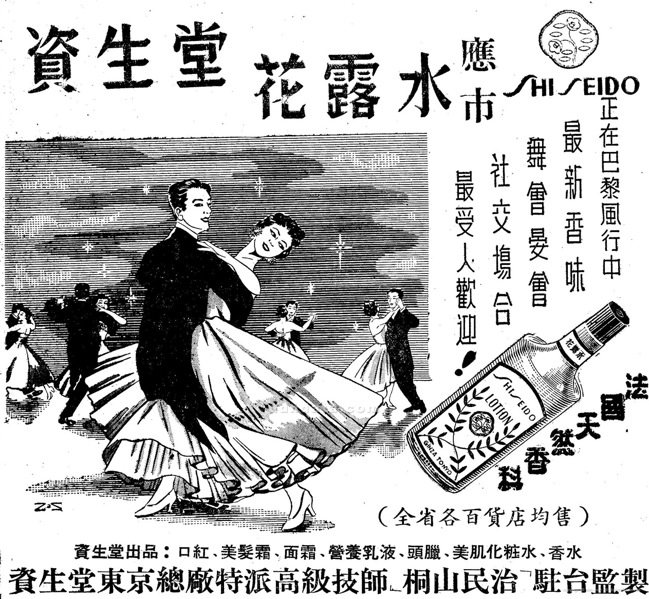 《聯合報》，1960年8月3日，第1版〈SHISEIDO　資生堂花露水　應市〉廣告。（圖／聯合報系新聞資料庫照片）