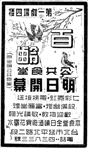 《聯合報》，1954年9月6日，第4版〈百齡公共食堂〉廣告。（圖／聯合報系新聞資料庫照片）