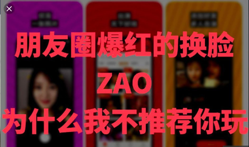 在微信朋友圈爆紅的換臉軟體ZAO，因為用戶協議對肖像權等用戶隱私的規定太離譜，受...