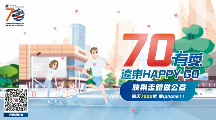遠東集團慶祝70周年，舉辦「70有愛，遠東HAPPY GO」公益活動，邀請民眾下載HAPPY GO的App，一起做公益。 圖／遠東提供