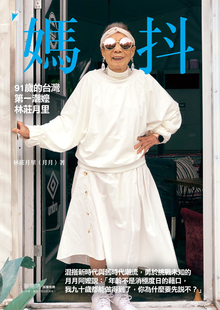 圖／寶瓶文化《媽抖──91歲的台灣第一潮嬤林莊月里》