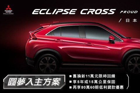 中華三菱全車系優惠實施中！本月提供Eclipse Cross圓夢入主專案