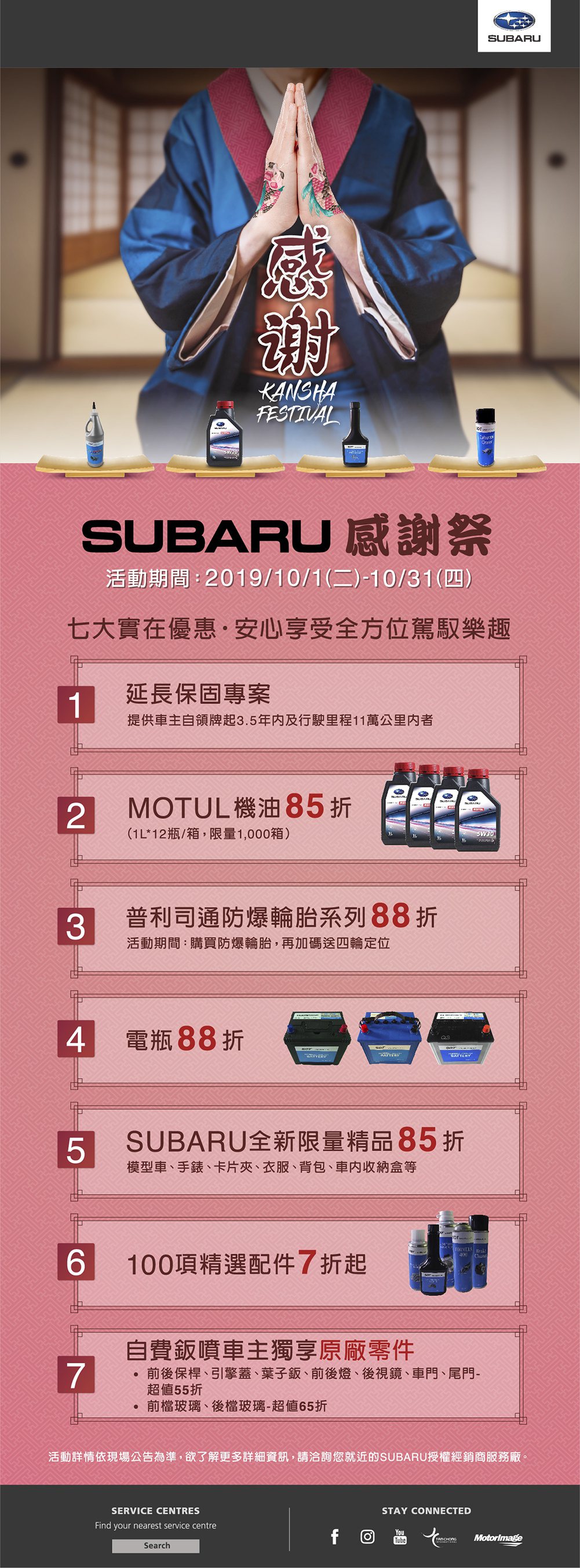 SUBARU台灣意美汽車特別於10月1日起至10月31日止，精心規劃SUBARU...