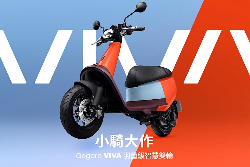Gogoro VIVA上市至今短短兩週，已有超過2,000台的銷售量。 圖／Gogoro提供