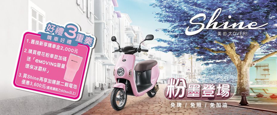 購買Shine櫻花粉車款再加碼送可保溫保冰的eMOVING限量環保冰霸杯。 圖／中華汽車提供