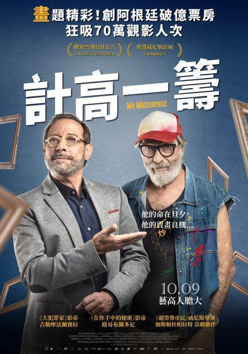 《計高一籌》中文海報，10月9日上映
