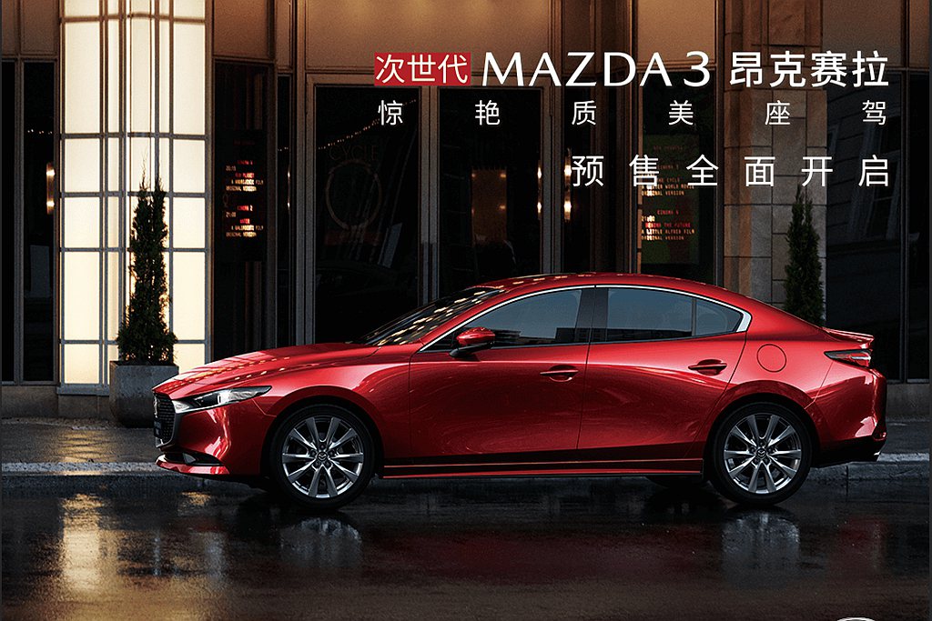今年9月長安馬自達亮相國產版第四代Mazda 3並同步展開預售，同月底正式開始銷...