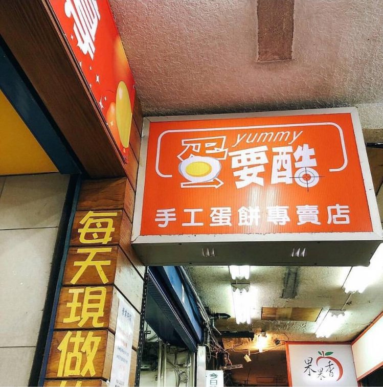 「蛋要酷手工蛋餅專賣店」藏身北車補習街巷弄。圖／IG@foodie.kiki 提供