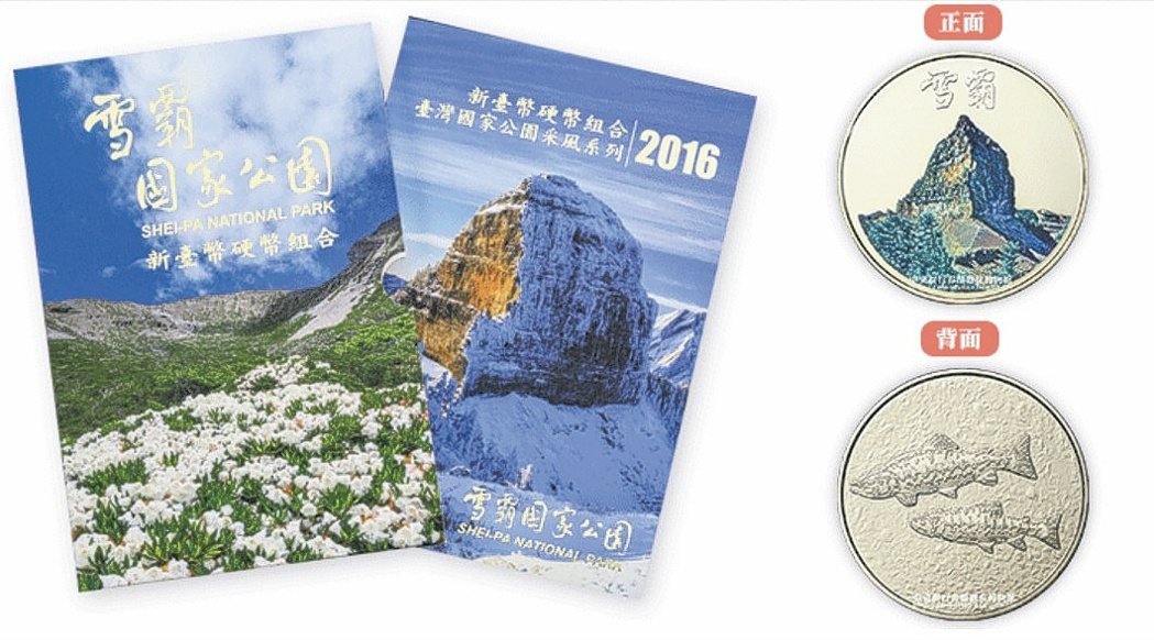 央行2016年發行的雪霸國家公園套幣。
 圖／央行提供