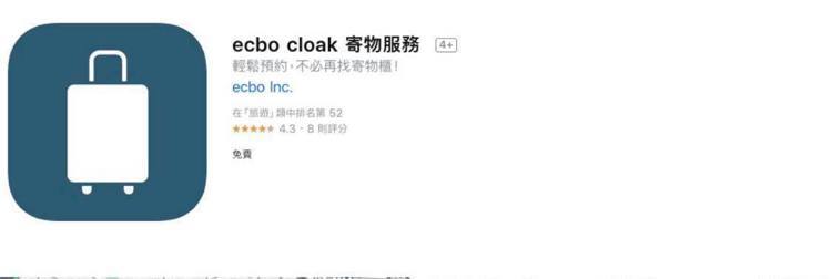 找尋置物櫃專用「ecbo cloak」。圖/取自App Store
