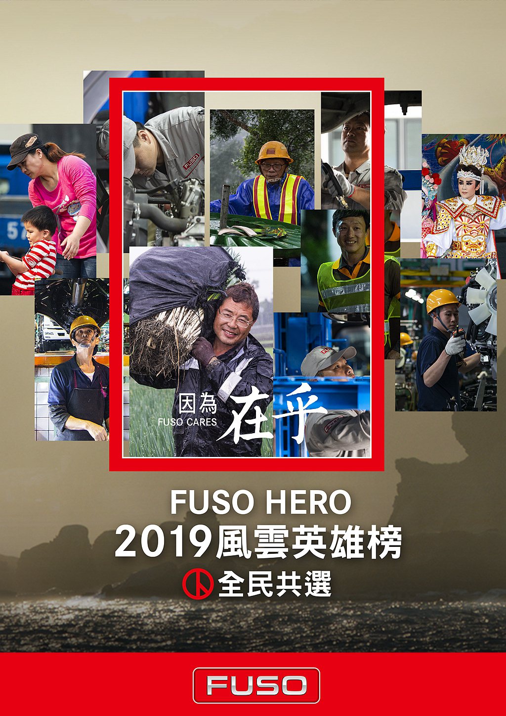 DTAT藉由Fuso Hero風雲英雄榜全民共選活動，讓更多台灣人了解運輸人的辛...