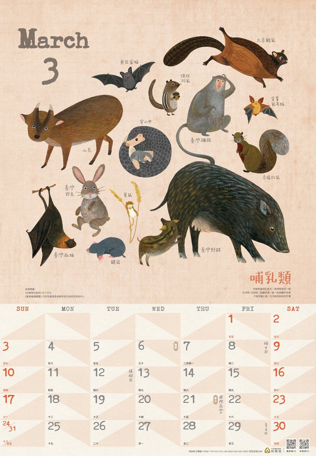 林務局2019年「森林曆」，介紹各種里山動物。 圖／林務局提供