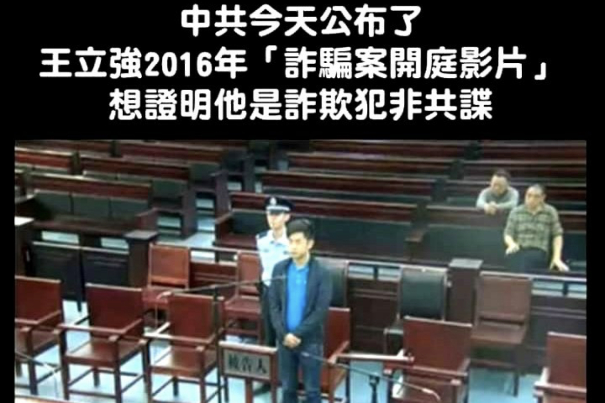 中共公布王立強審判影片 王定宇：這次好像很急 | 聯合新聞網