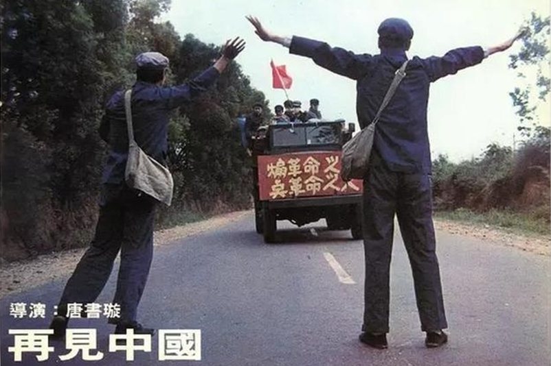 《再見中國》劇照。 圖／維基共享