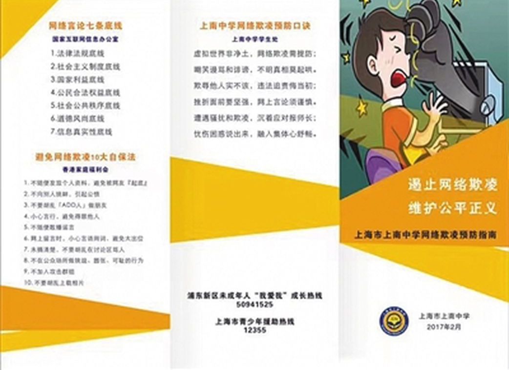 2017年，上海上南中學推出中國首份「網路欺凌預防指南」。 （取材自新京報）