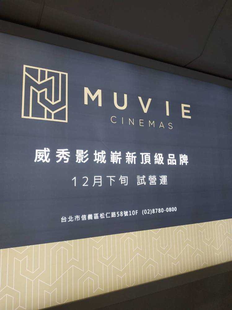進駐遠百信義A13的威秀影城，將在今年12月下旬推出全新的頂級品牌「MUVIE CINEMAS」，目前已在捷運台北101燈箱打廣告。記者何秀玲／攝影