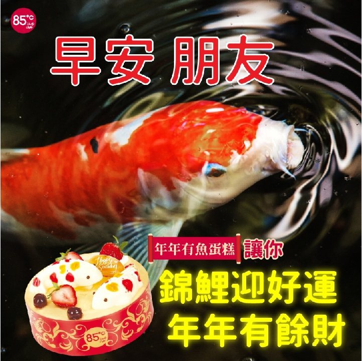 「年年有魚」蛋糕以鯉魚為靈感設計，售價399元/8吋。圖/85 ˚C提供