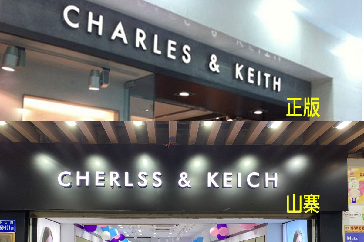大陸出現名為「CHERLSS & KEICH」的山寨店，與正版只有幾個英文字的差...