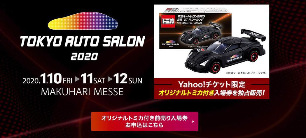 購買東京改裝車展預售票即可得到一輛紀念小汽車。 摘自Tokyo Auto Sal...
