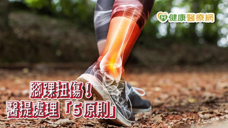 台北慈濟醫院骨科王禎麒醫師指出，足踝的運動傷害中，高達80%是外踝韌帶受傷。腳踝扭傷者，應遵循「急性運動傷害的PRICE原則」，之後儘快就醫，做詳細診察治療。
