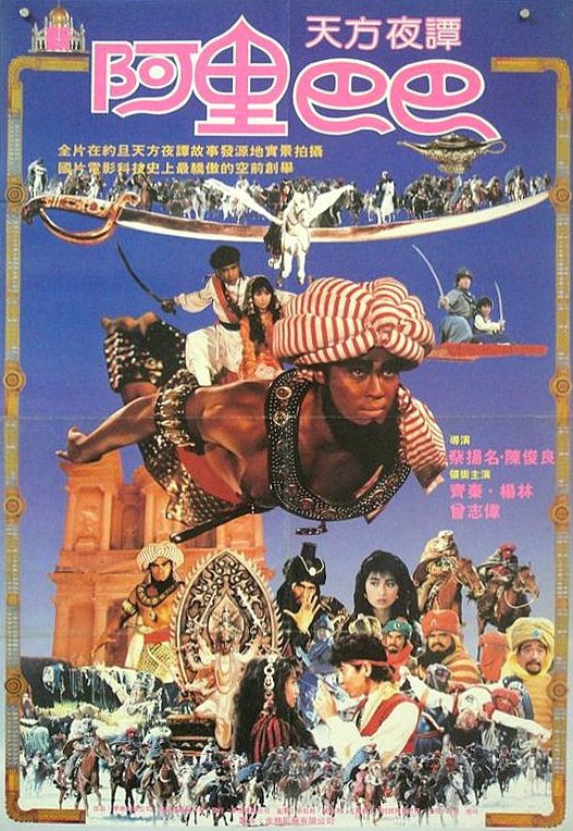 「新阿里巴巴」是台灣罕見前往中東拍攝的特效奇幻電影。圖／摘自HKMDB