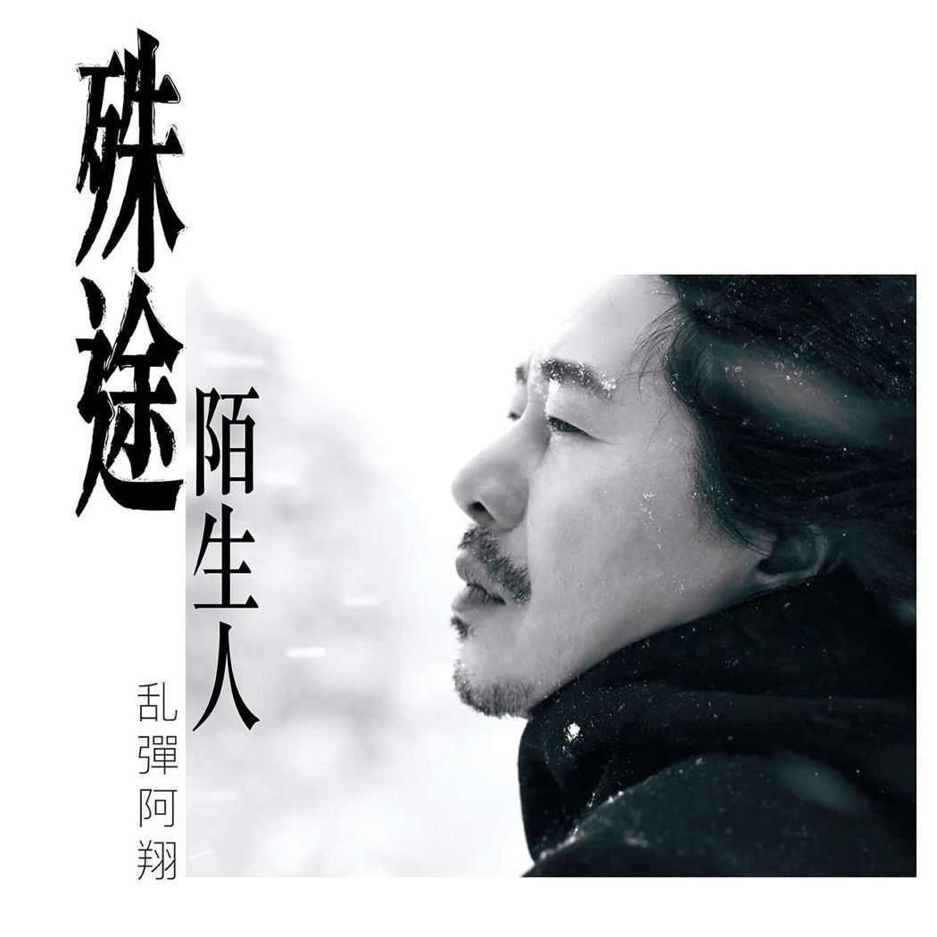 乱彈阿翔2020最新單曲「殊途陌生人」MV赴北海道取景。圖／相信提供